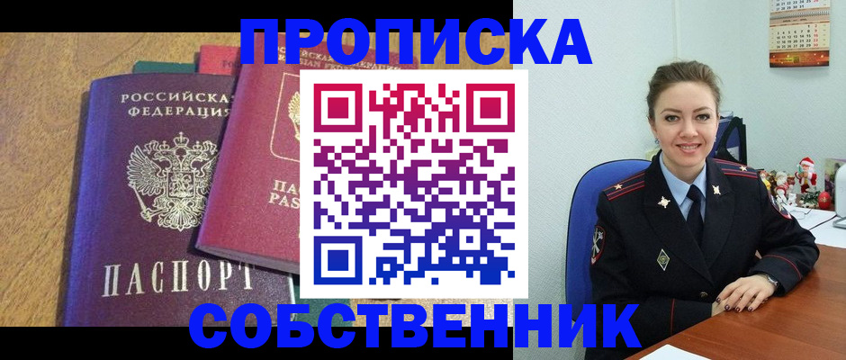 купить прописку в Кореновске